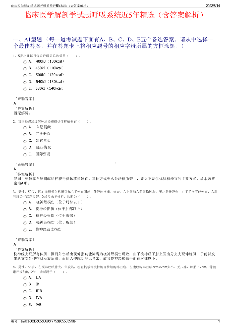 临床医学解剖学试题呼吸系统近5年精选（含答案解析）.pdf_第1页