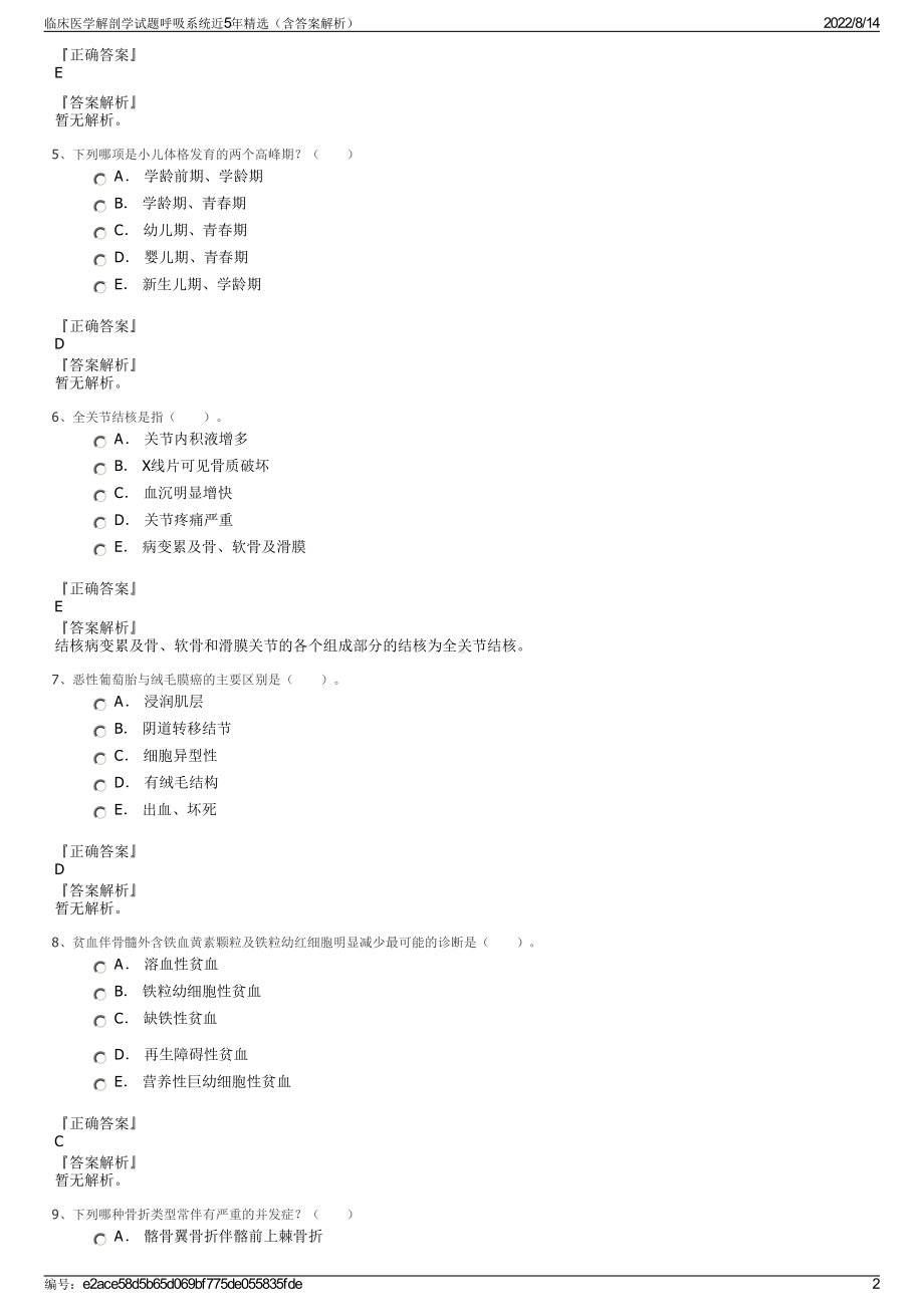 临床医学解剖学试题呼吸系统近5年精选（含答案解析）.pdf_第2页