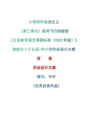 中小学作业设计大赛获奖优秀作品[模板]-《义务教育语文课程标准（2022年版）》-[信息技术2.0微能力]：小学四年级语文上（第二单元）夜间飞行的秘密.docx