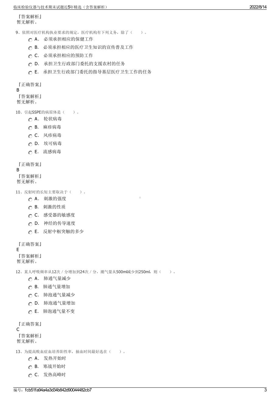 临床检验仪器与技术期末试题近5年精选（含答案解析）.pdf_第3页