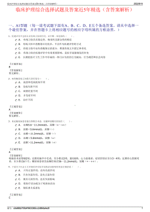 临床护理综合选择试题及答案近5年精选（含答案解析）.pdf