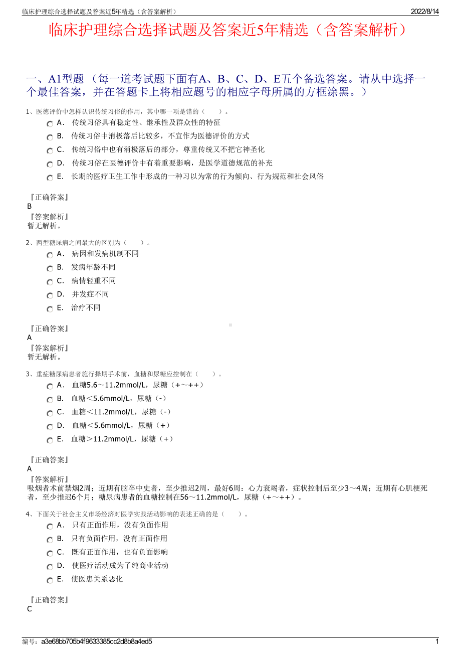 临床护理综合选择试题及答案近5年精选（含答案解析）.pdf_第1页