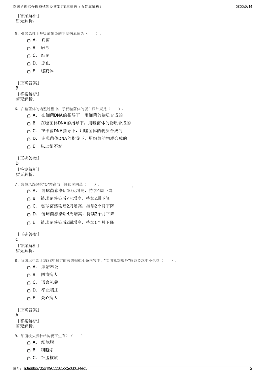 临床护理综合选择试题及答案近5年精选（含答案解析）.pdf_第2页