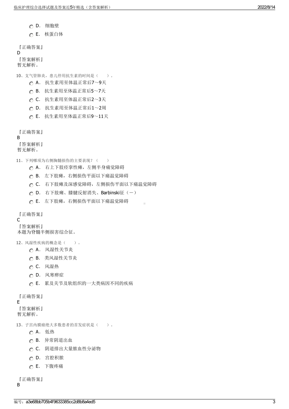 临床护理综合选择试题及答案近5年精选（含答案解析）.pdf_第3页