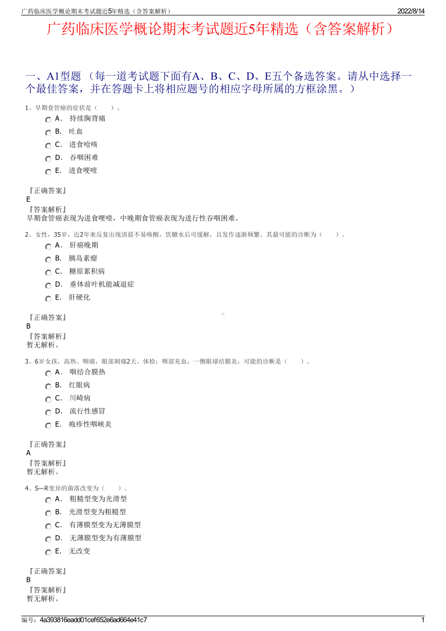 广药临床医学概论期末考试题近5年精选（含答案解析）.pdf_第1页