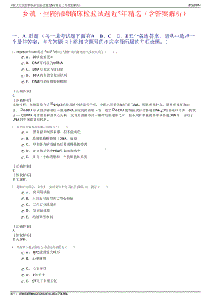 乡镇卫生院招聘临床检验试题近5年精选（含答案解析）.pdf