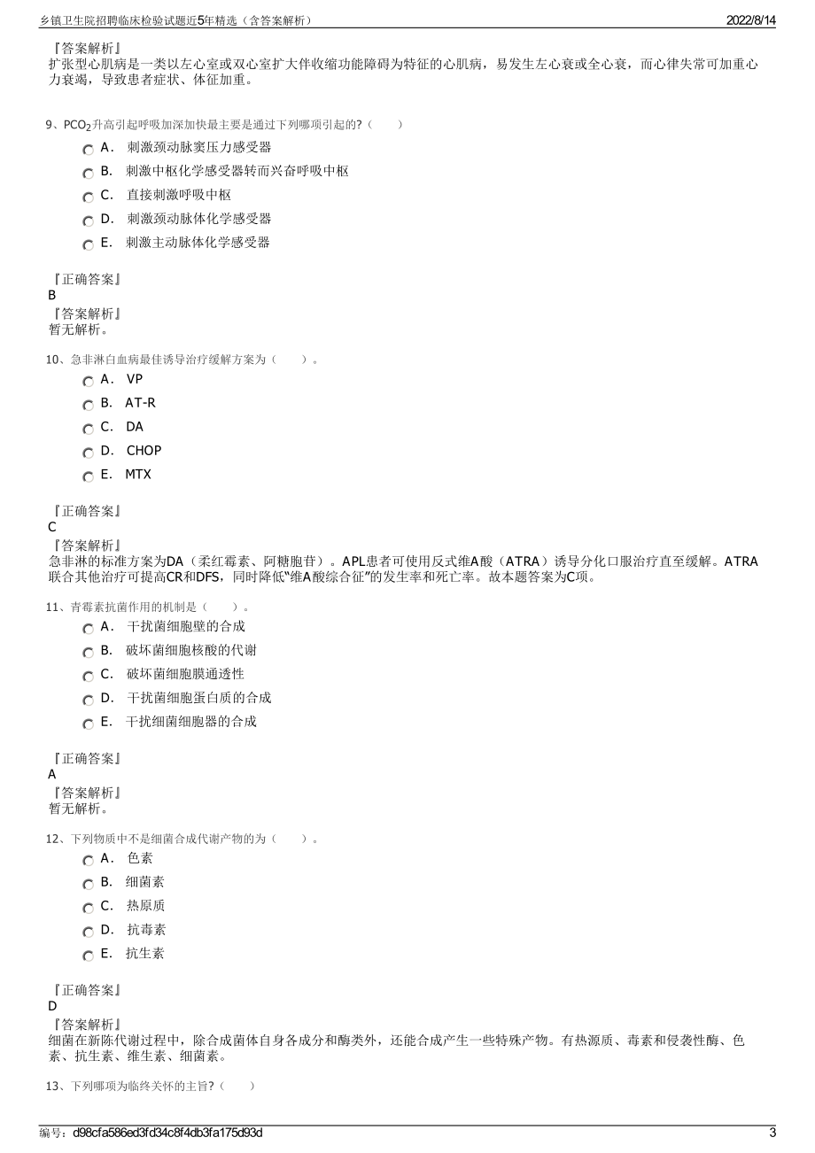 乡镇卫生院招聘临床检验试题近5年精选（含答案解析）.pdf_第3页