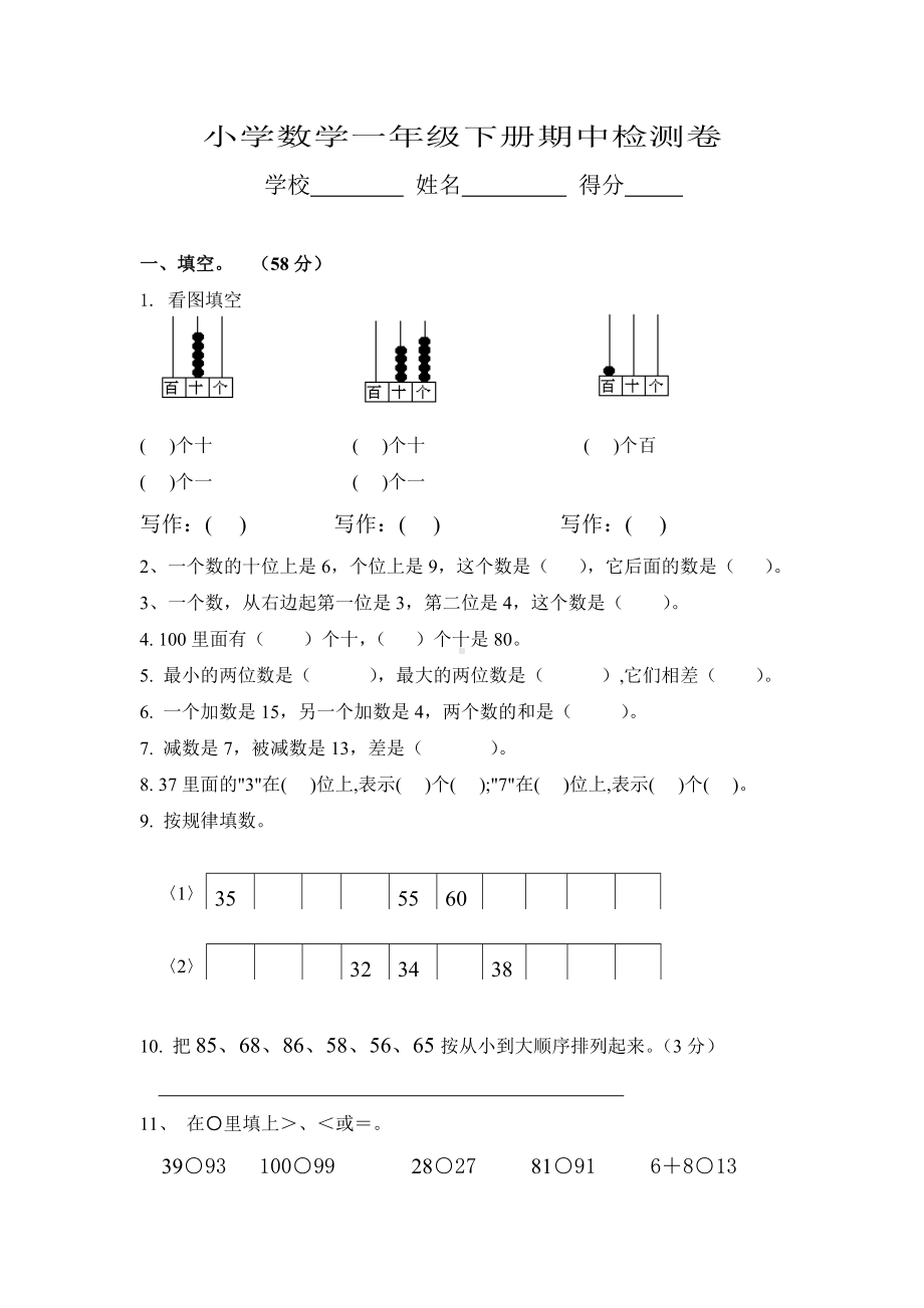 南通市某校苏教版小学一年级数学下册期中检测试卷.doc_第1页