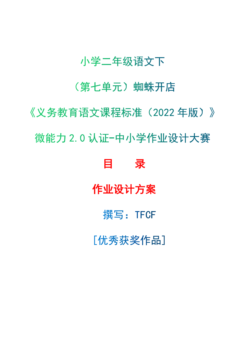 [信息技术2.0微能力]：小学二年级语文下（第七单元）蜘蛛开店-中小学作业设计大赛获奖优秀作品[模板]-《义务教育语文课程标准（2022年版）》.zip