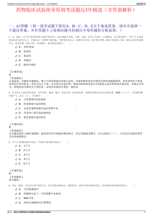 药物临床试验指导原则考试题近5年精选（含答案解析）.pdf