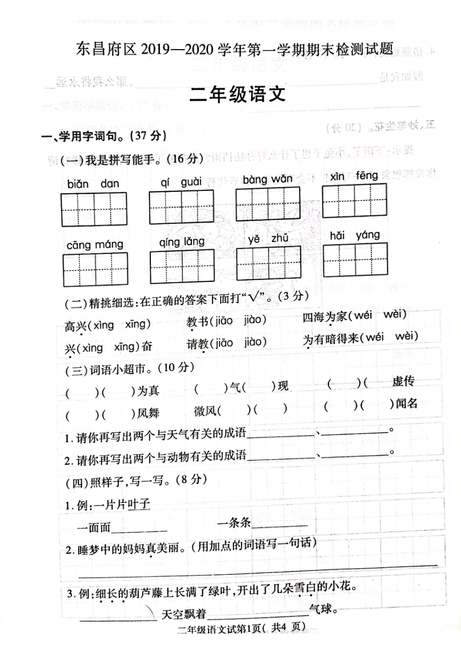 山东省聊城市东昌府区2019-2020学年二年级上学期期末检测语文试题.pdf_第1页