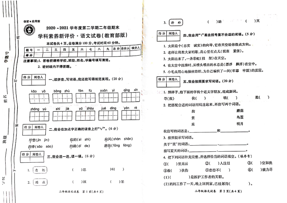 陕西省西安市高新区2020-2021学年二年级下学期期末考试语文试卷.pdf_第1页