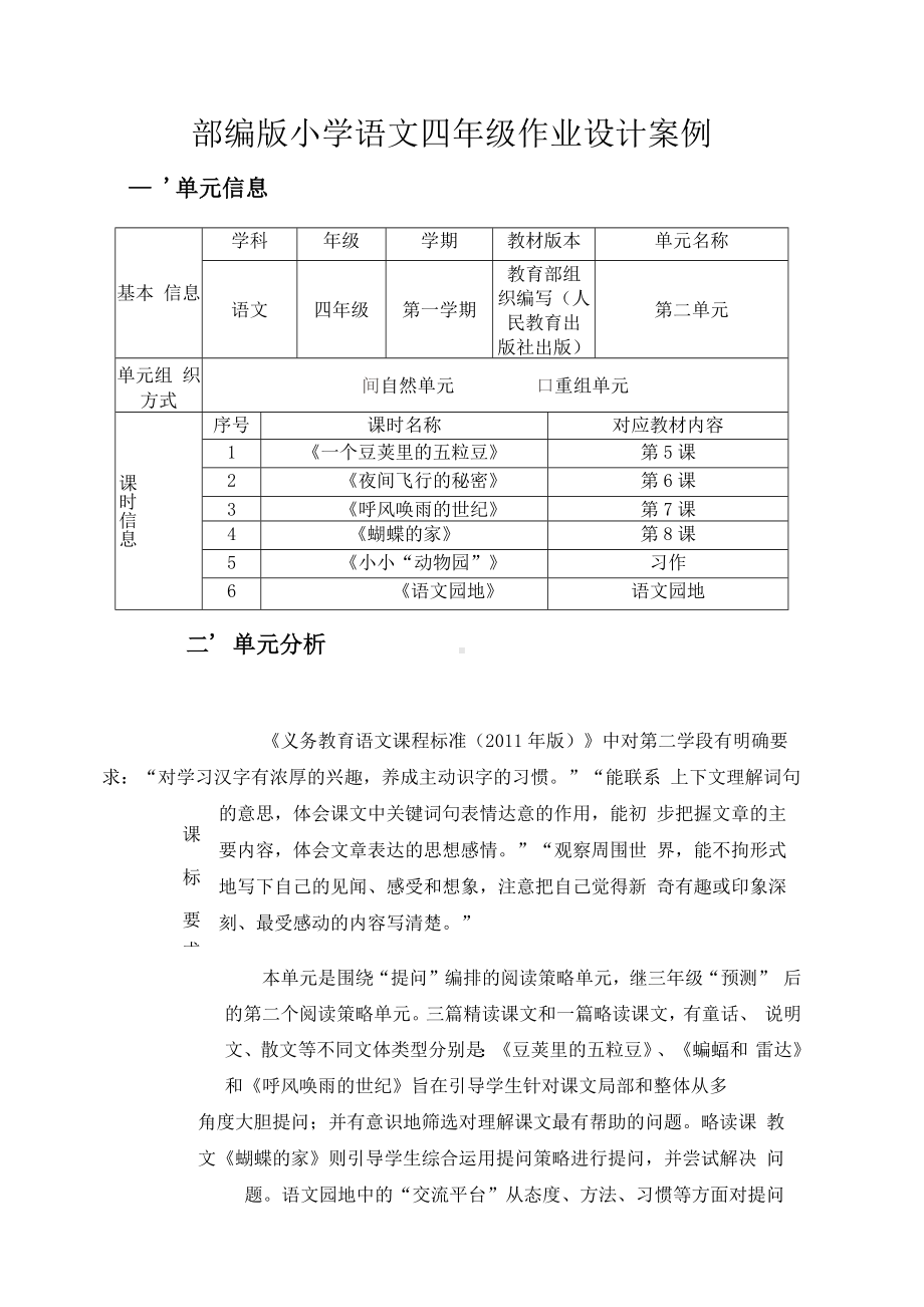 中小学作业设计大赛获奖优秀作品[模板]-《义务教育语文课程标准（2022年版）》-[信息技术2.0微能力]：小学四年级语文上（第二单元）呼风唤雨的世纪.docx_第2页