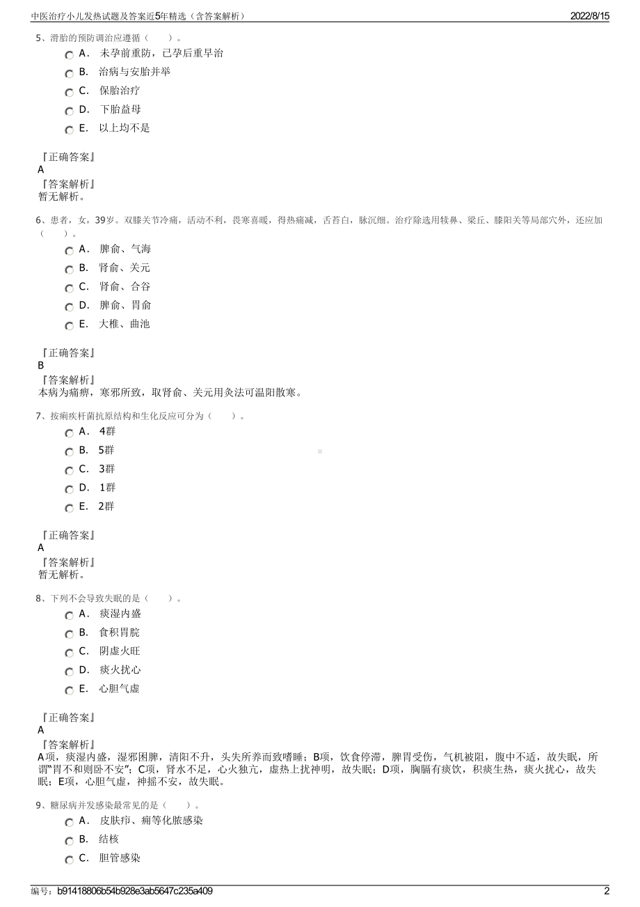 中医治疗小儿发热试题及答案近5年精选（含答案解析）.pdf_第2页