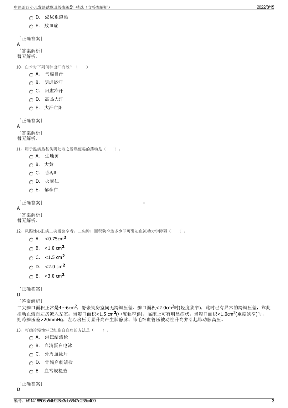 中医治疗小儿发热试题及答案近5年精选（含答案解析）.pdf_第3页