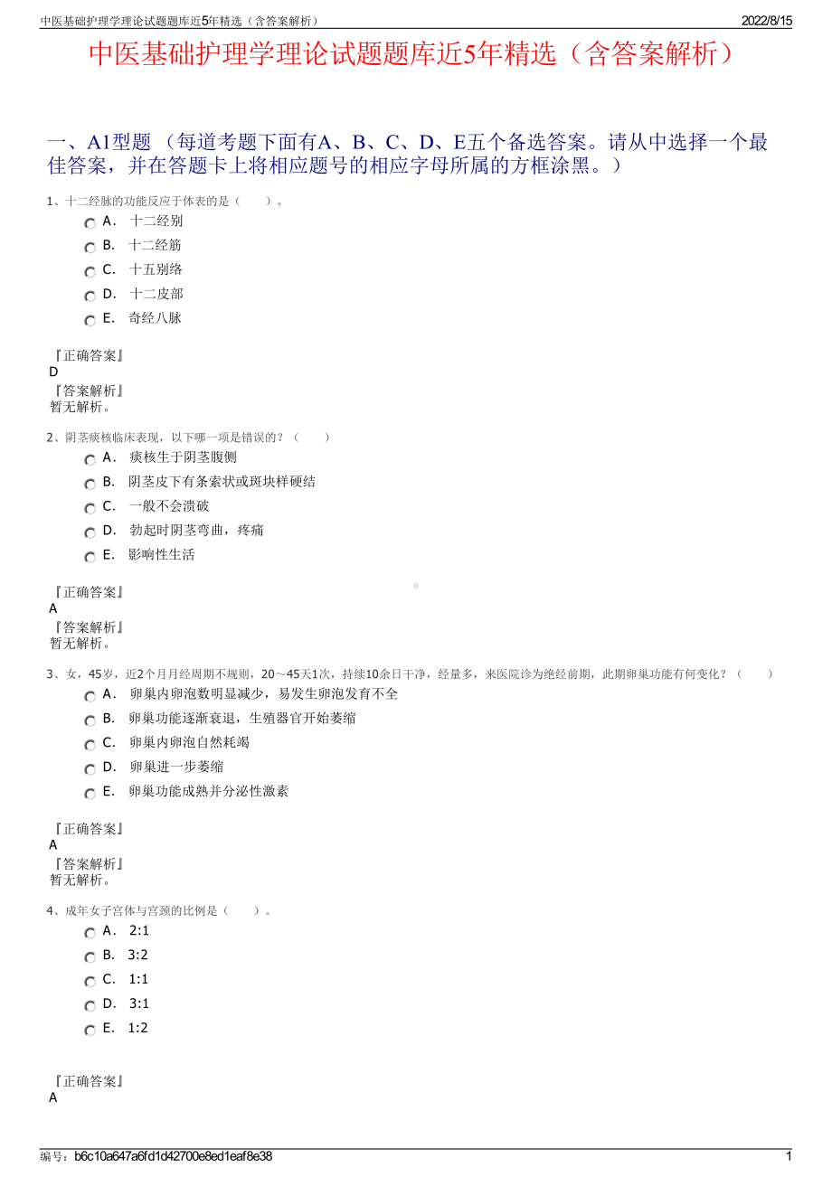 中医基础护理学理论试题题库近5年精选（含答案解析）.pdf_第1页