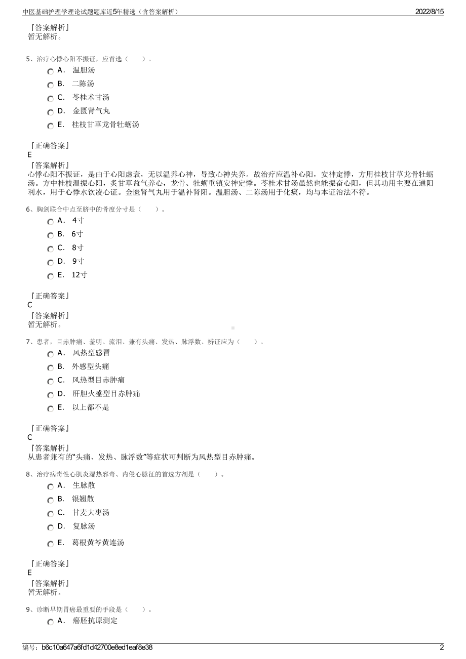 中医基础护理学理论试题题库近5年精选（含答案解析）.pdf_第2页