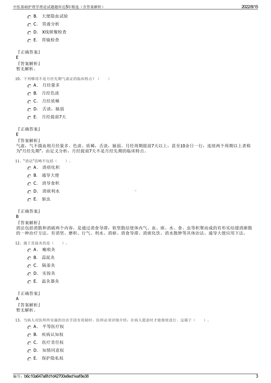 中医基础护理学理论试题题库近5年精选（含答案解析）.pdf_第3页