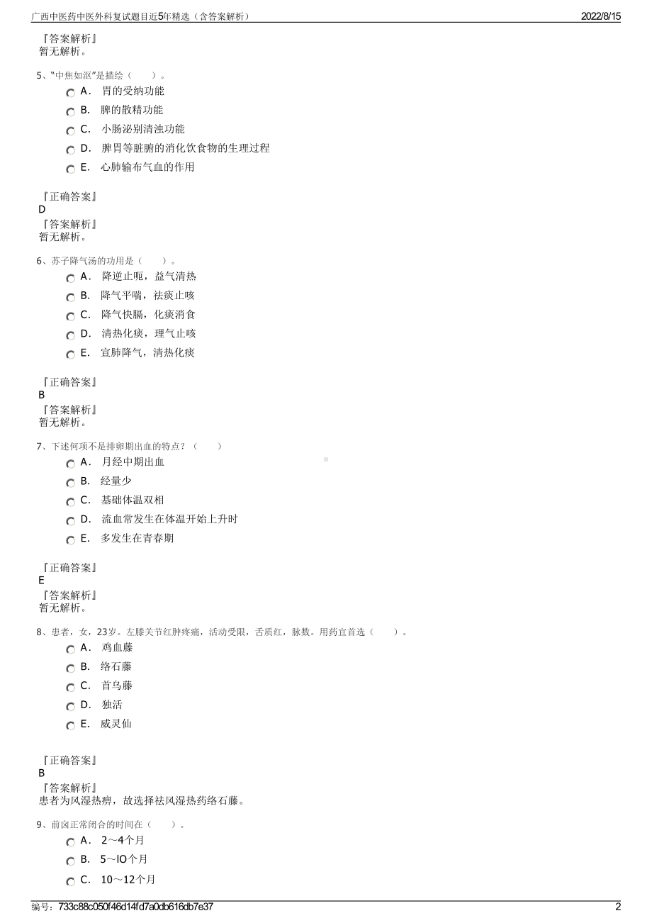 广西中医药中医外科复试题目近5年精选（含答案解析）.pdf_第2页