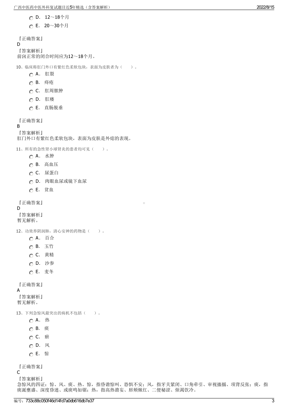 广西中医药中医外科复试题目近5年精选（含答案解析）.pdf_第3页