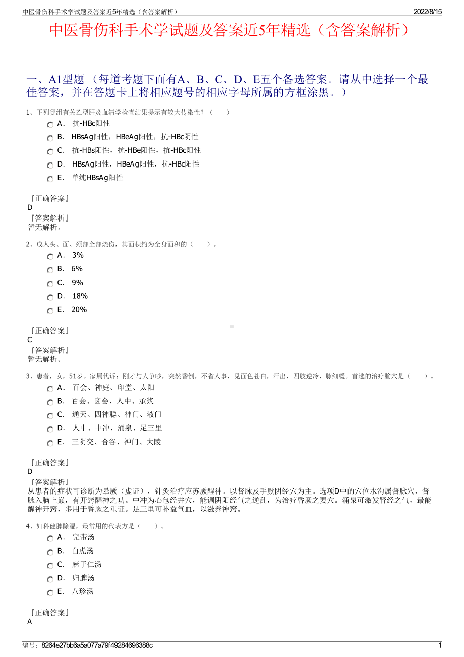 中医骨伤科手术学试题及答案近5年精选（含答案解析）.pdf_第1页