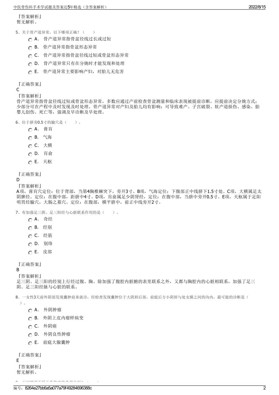 中医骨伤科手术学试题及答案近5年精选（含答案解析）.pdf_第2页