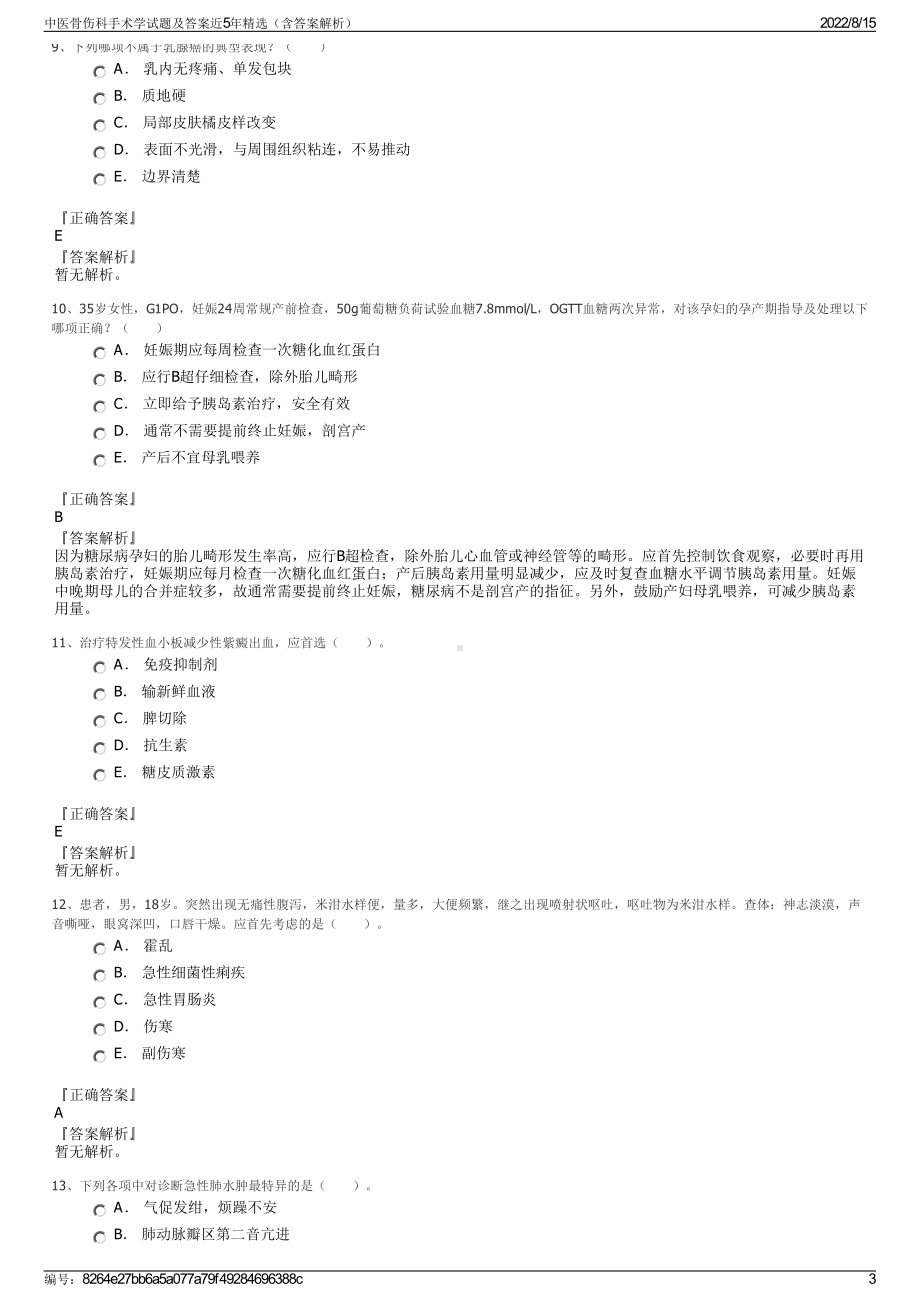 中医骨伤科手术学试题及答案近5年精选（含答案解析）.pdf_第3页