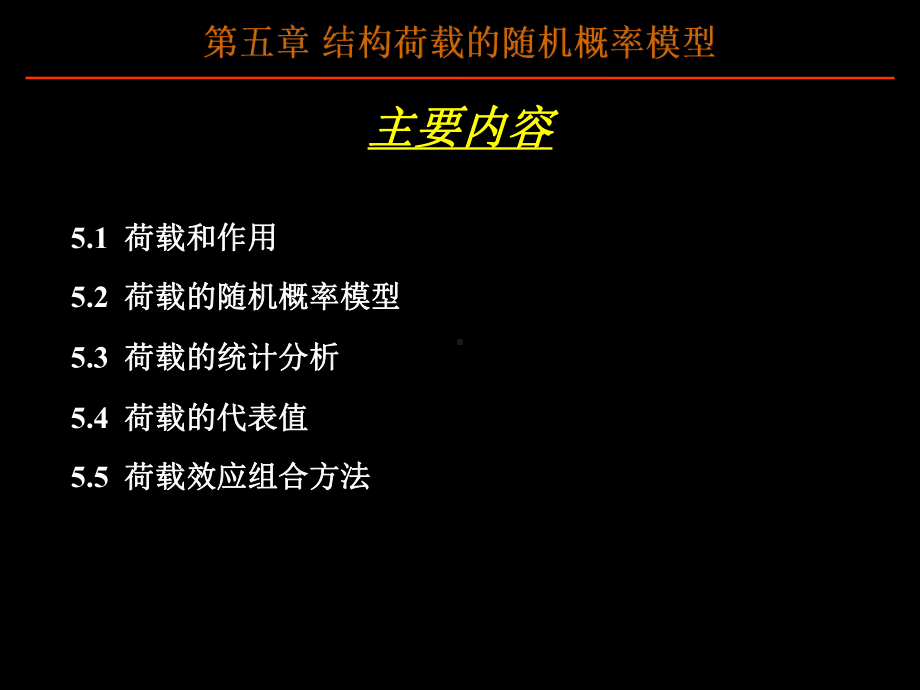 结构荷载的随机概率模型学习培训模板课件.ppt_第2页