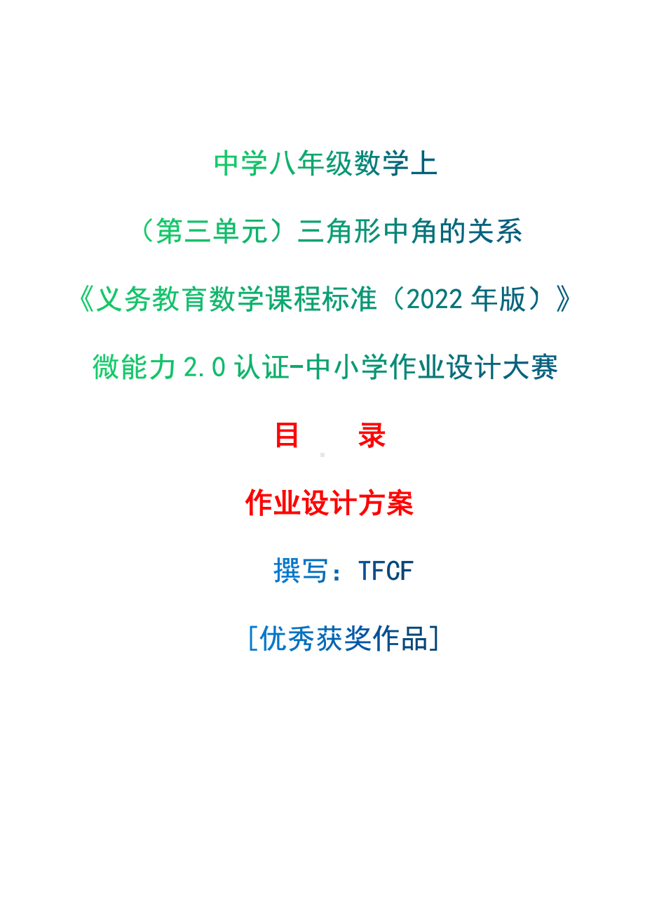 [信息技术2.0微能力]：中学八年级数学上（第三单元）三角形中角的关系-中小学作业设计大赛获奖优秀作品-《义务教育数学课程标准（2022年版）》.docx_第1页