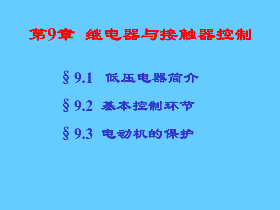 继电器与接触器控制学习培训模板课件.ppt_第1页