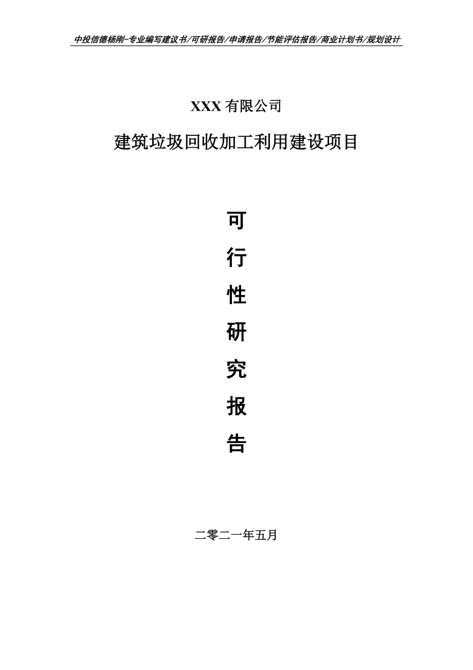 建筑垃圾回收加工利用建设可行性研究报告申请书.doc_第1页