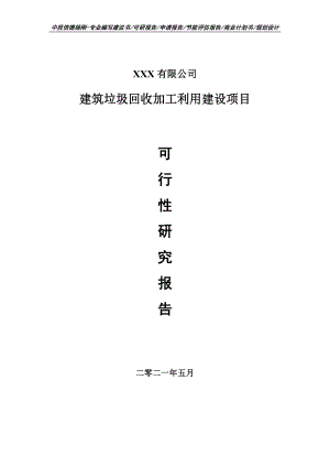 建筑垃圾回收加工利用建设可行性研究报告申请书.doc