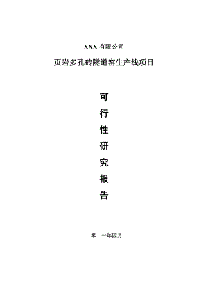 页岩多孔砖隧道窑生产线可行性研究报告申请报告案例.doc