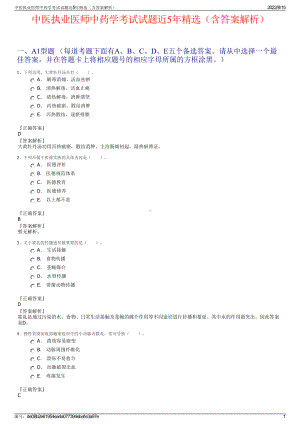 中医执业医师中药学考试试题近5年精选（含答案解析）.pdf