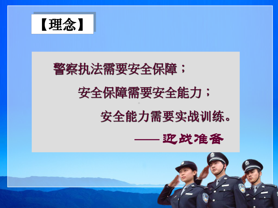 警务执法安全理念及实战射击技能（参考PPT课件）学习培训模板课件.ppt_第3页