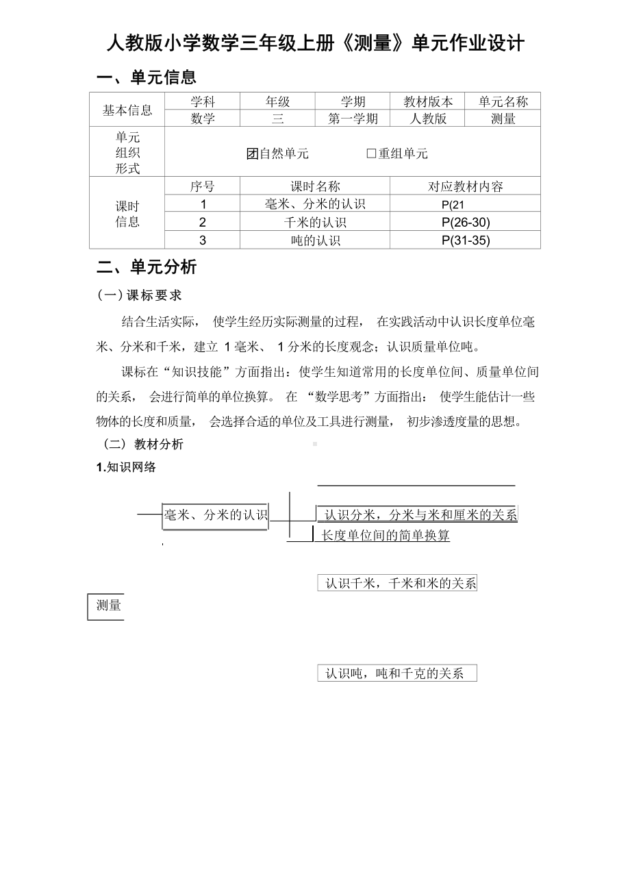 [信息技术2.0微能力]：小学三年级数学上（第三单元）千米的认识-中小学作业设计大赛获奖优秀作品-《义务教育数学课程标准（2022年版）》.docx_第2页