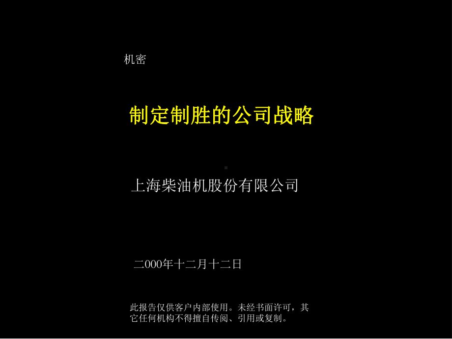 （企管资料）-制定制胜的公司战略.ppt_第1页