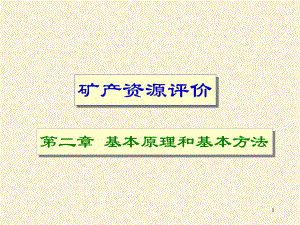 矿产资源评价 第二章 基本原理和基本方法学习培训模板课件.ppt