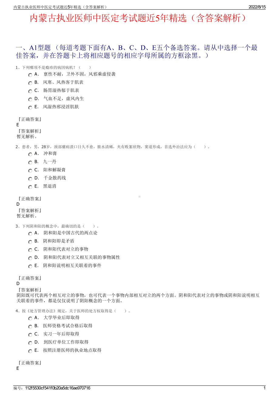 内蒙古执业医师中医定考试题近5年精选（含答案解析）.pdf_第1页