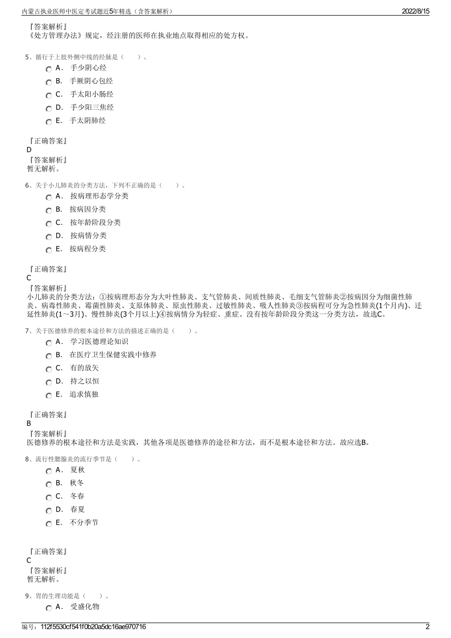 内蒙古执业医师中医定考试题近5年精选（含答案解析）.pdf_第2页