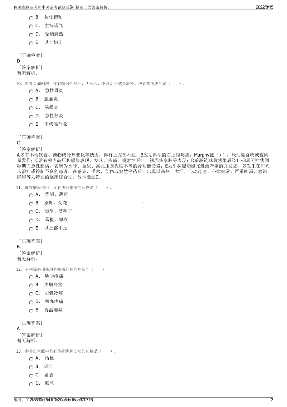 内蒙古执业医师中医定考试题近5年精选（含答案解析）.pdf_第3页