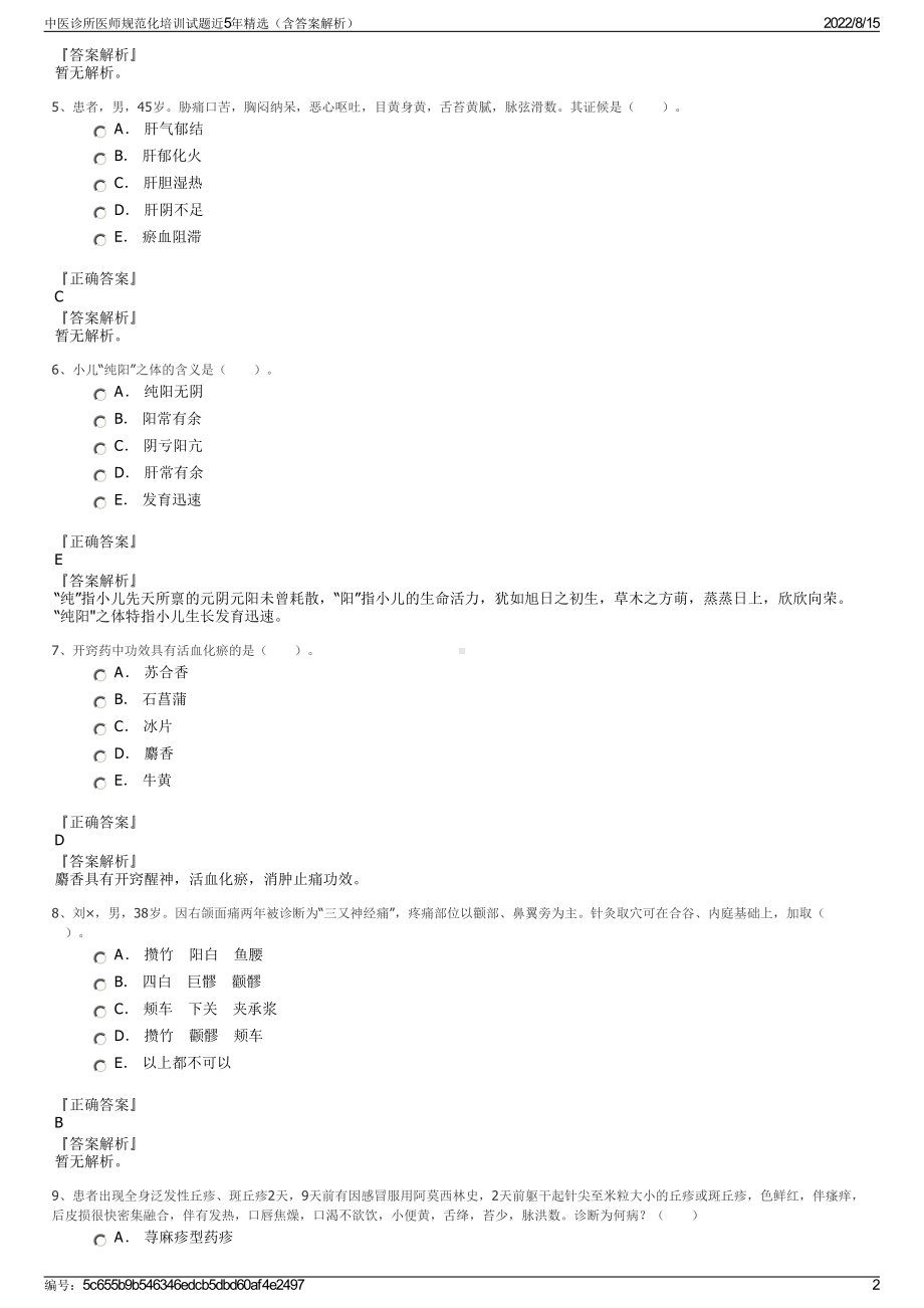 中医诊所医师规范化培训试题近5年精选（含答案解析）.pdf_第2页