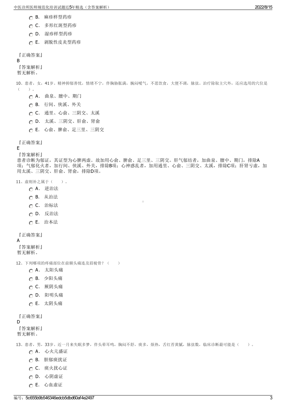 中医诊所医师规范化培训试题近5年精选（含答案解析）.pdf_第3页