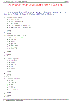 中医病情观察望闻问切考试题近5年精选（含答案解析）.pdf