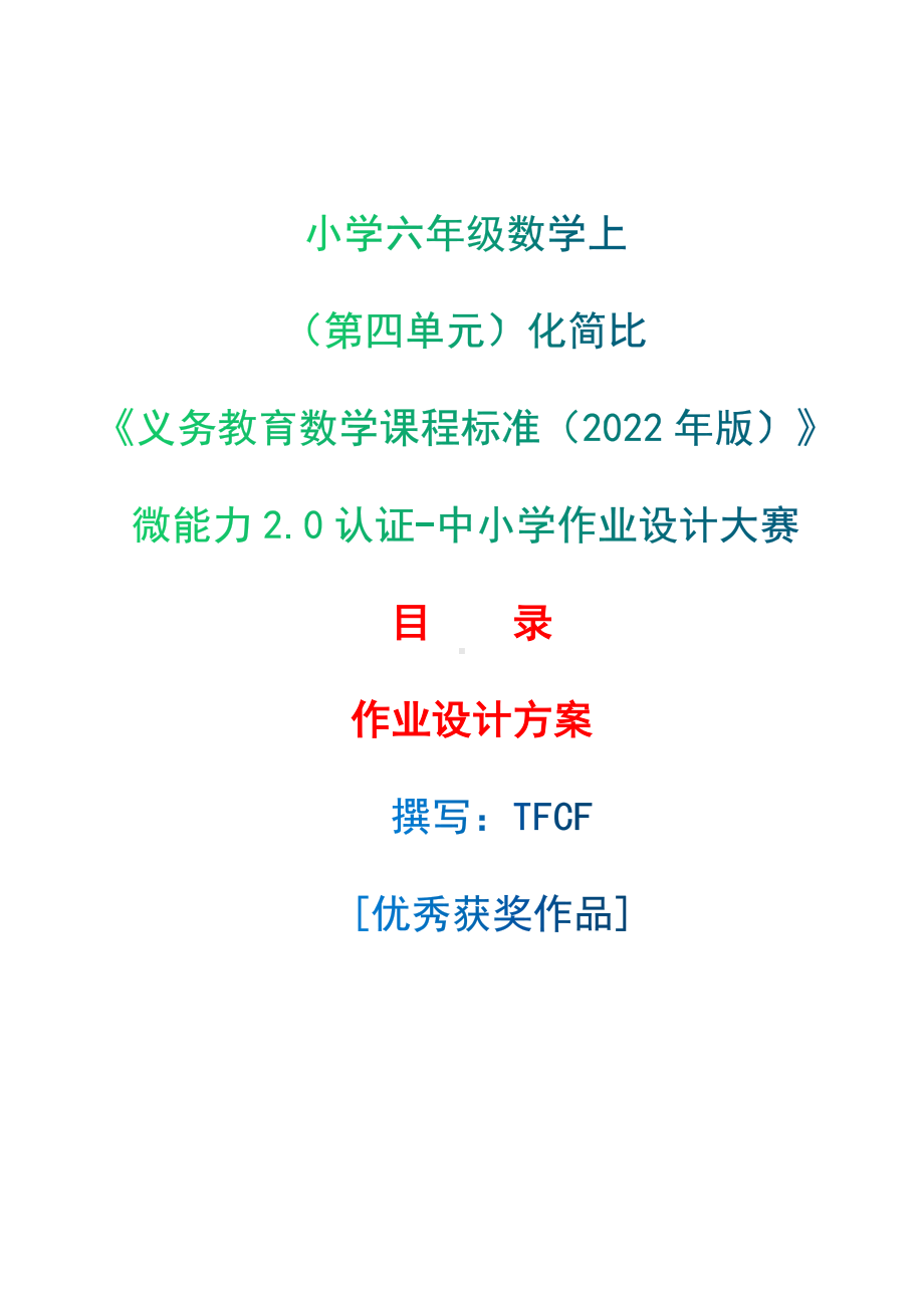 [信息技术2.0微能力]：小学六年级数学上（第四单元）化简比-中小学作业设计大赛获奖优秀作品-《义务教育数学课程标准（2022年版）》.docx_第1页