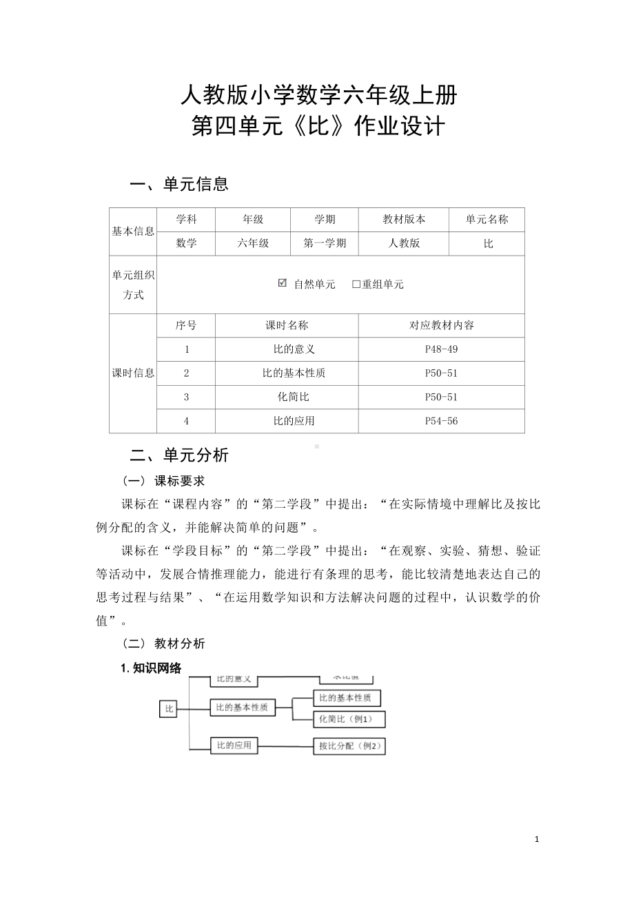 [信息技术2.0微能力]：小学六年级数学上（第四单元）化简比-中小学作业设计大赛获奖优秀作品-《义务教育数学课程标准（2022年版）》.docx_第2页