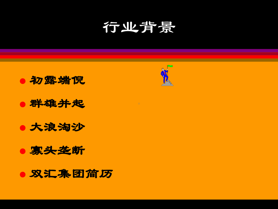 （企管资料）-双汇集团财务分析.pptx_第3页