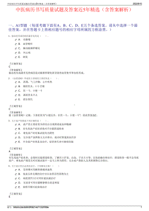 中医病历书写质量试题及答案近5年精选（含答案解析）.pdf