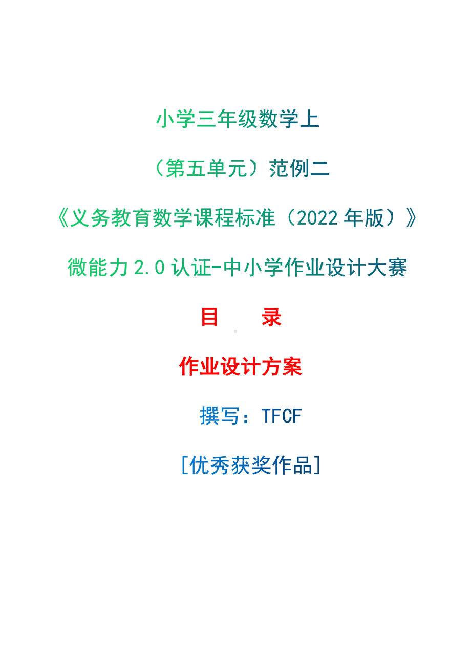 [信息技术2.0微能力]：小学三年级数学上（第五单元）范例二-中小学作业设计大赛获奖优秀作品-《义务教育数学课程标准（2022年版）》.docx_第1页