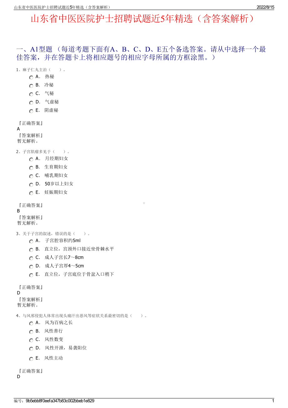 山东省中医医院护士招聘试题近5年精选（含答案解析）.pdf_第1页